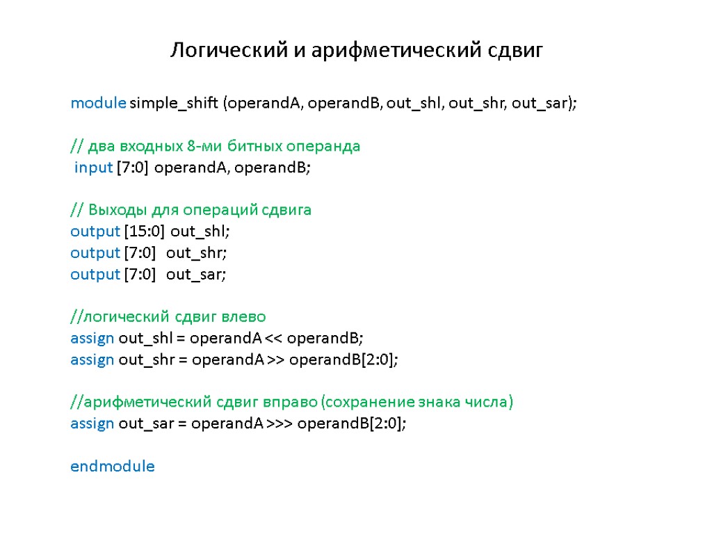 Логический и арифметический сдвиг module simple_shift (operandA, operandB, out_shl, out_shr, out_sar); // два входных